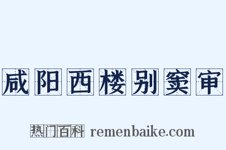 咸阳西楼别窦审是什么意思的图片